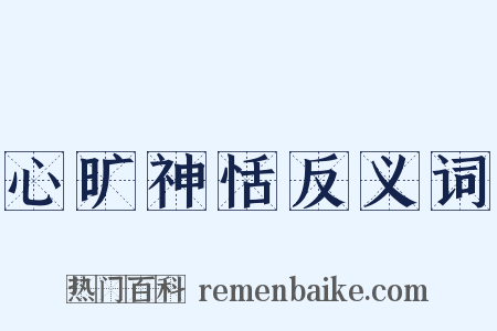 心旷神恬反义词是什么意思的图片